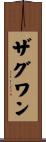 ザグワン Scroll