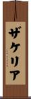 Zakeria Scroll