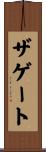 ザゲート Scroll