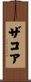 ザコア Scroll