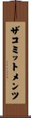 ザコミットメンツ Scroll