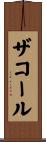 ザコール Scroll