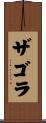 ザゴラ Scroll