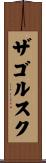 ザゴルスク Scroll