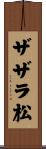ザザラ松 Scroll