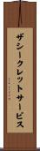 ザシークレットサービス Scroll