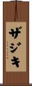 ザジキ Scroll