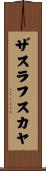 ザスラフスカヤ Scroll