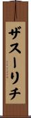 ザスーリチ Scroll