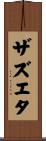 Zazueta Scroll