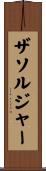 ザソルジャー Scroll