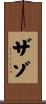 ザゾ Scroll
