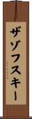 ザゾフスキー Scroll