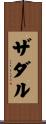 ザダル Scroll