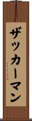 Zuckerman Scroll