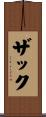 Zak Scroll