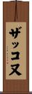 ザッコ又 Scroll
