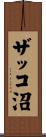 ザッコ沼 Scroll