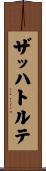 ザッハトルテ Scroll