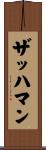 ザッハマン Scroll
