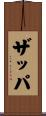 Zappa Scroll