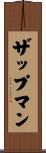 ザップマン Scroll
