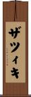 ザツィキ Scroll