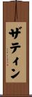 ザティン Scroll