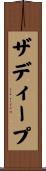 ザディープ Scroll
