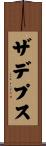ザデプス Scroll