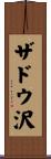ザドウ沢 Scroll