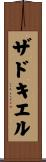 ザドキエル Scroll
