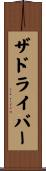 ザドライバー Scroll