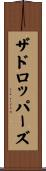 ザドロッパーズ Scroll