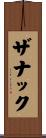 ザナック Scroll