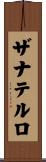 ザナテルロ Scroll