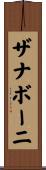 ザナボーニ Scroll