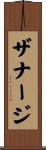 ザナージ Scroll