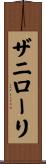 ザニローリ Scroll