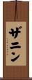 ザニン Scroll