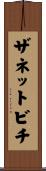 ザネットビチ Scroll