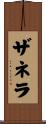 ザネラ Scroll