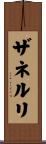 ザネルリ Scroll