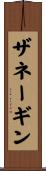 ザネーギン Scroll