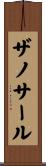 ザノサール Scroll