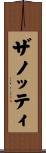 ザノッティ Scroll
