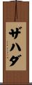 Zahada Scroll