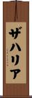 ザハリア Scroll
