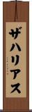 ザハリアス Scroll