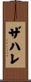 ザハレ Scroll